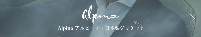 大人の男が人に語れるジャケット alpino