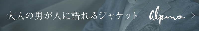 Alpino アルピーノ：日本製ジャケット