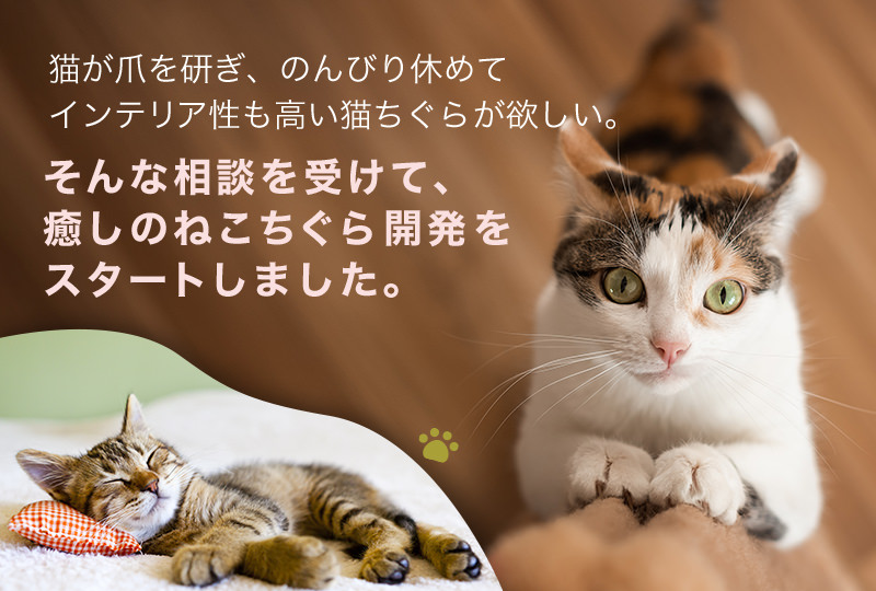 猫が爪を研ぎ、のんびり休めてインテリア性も高い猫ちぐらが欲しい