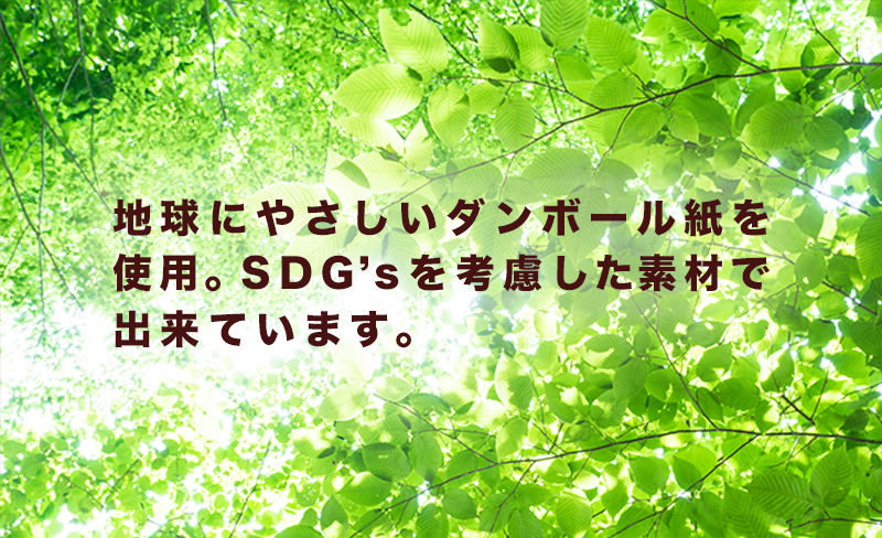 地球にやさしいダンボール紙を使用。SDG'sを考慮した素材でできています