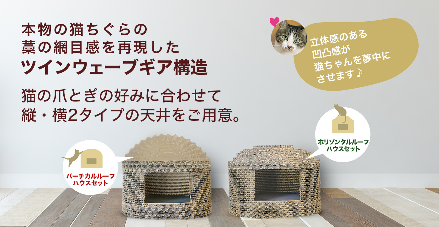 本物の猫ちぐらの藁の網目感を再現したツインウェーブギア構造